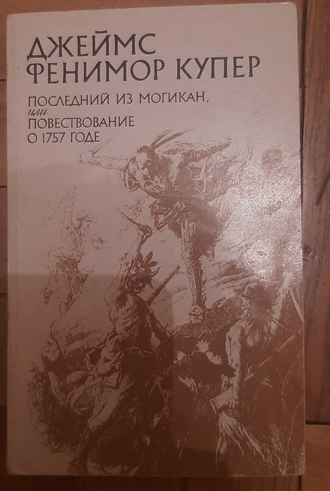Д.Ф. Купер. Последний из могикан