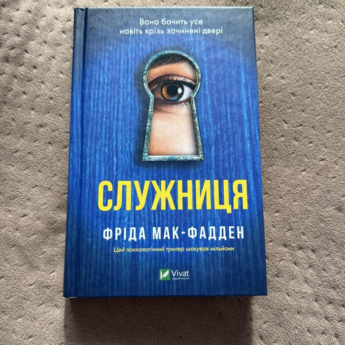 Служниця 1 частина Фріда Мак-Фадден