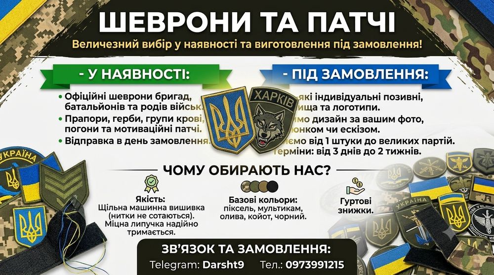 ШЕВРОНИ ТА ПАТЧІ ​Величезний вибір у наявності та виготовлення під замовлення!