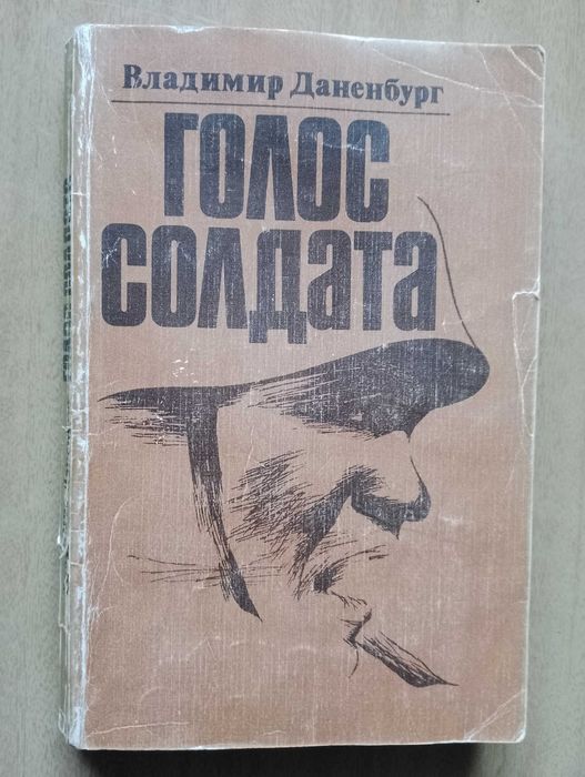 Владимир Даненбург - Голос солдата, военная книга