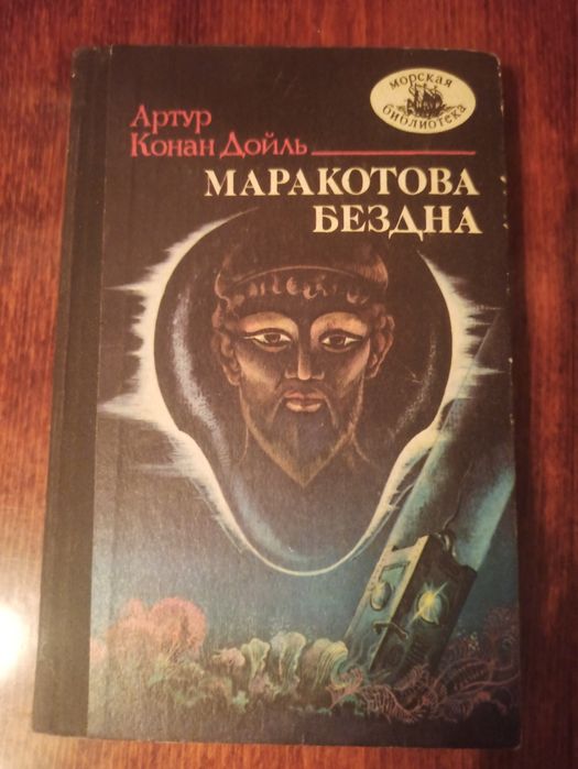 А.К. Дойль. Маракатова бездна
