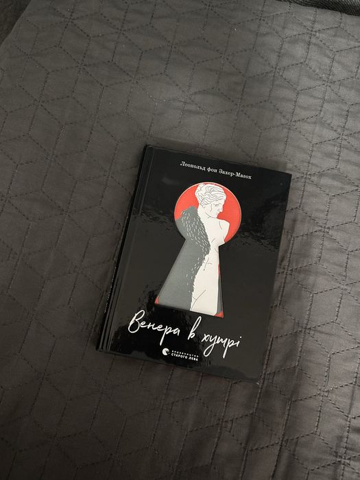 Книга «Венера у хутрі»