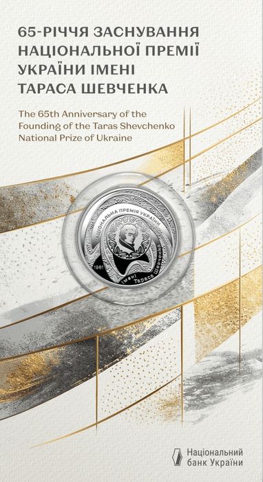 Монета НБУ "65-річчя заснування Національної премії України імені Тараса Шевченка"