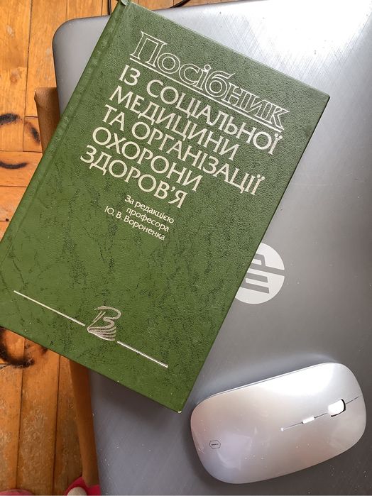 Посібник із соціальної медицини проф. Вороненко