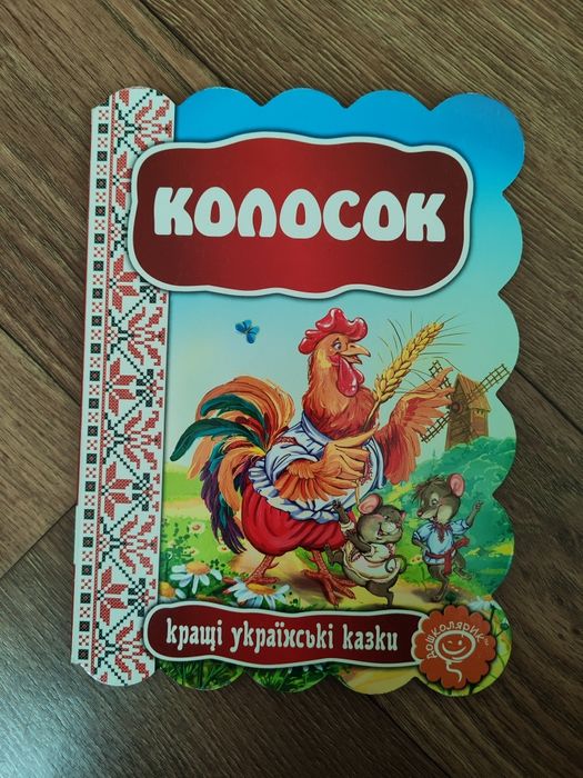 Лучшие украинские сказки