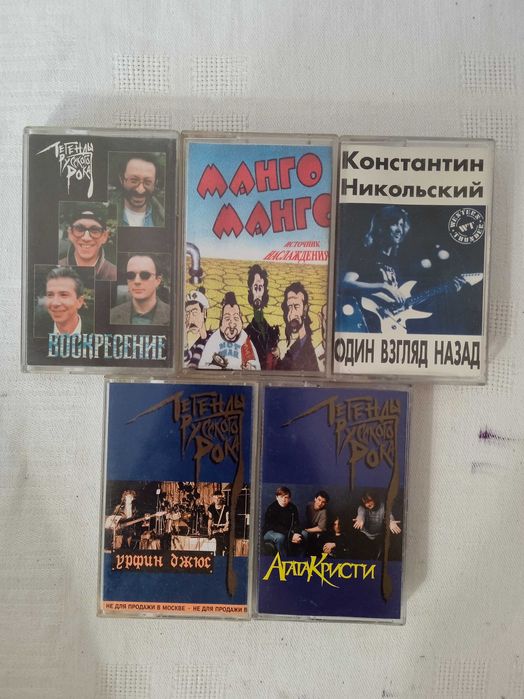 Аудиокассеты русский рок
