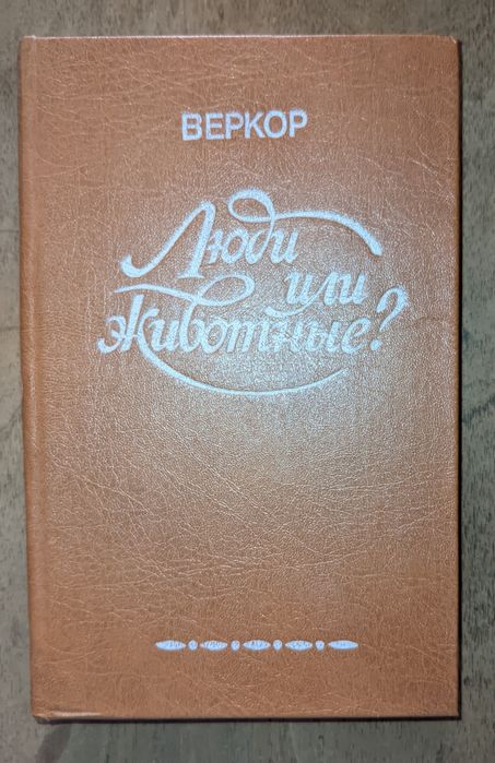 В. Веркор. Люди или животные