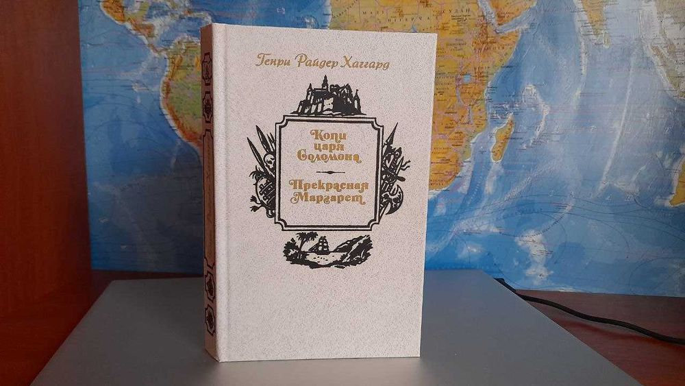 Генри Райдер Хаггард - Копи Царя Соломона, Прекрасная Маргарет