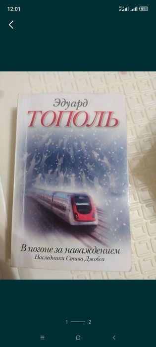 Эдуард Тополь - В погоне за наваждением: наследники Стива Джобса