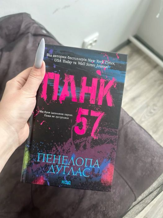 Книга Панк 57 Пенелопа Дуглас