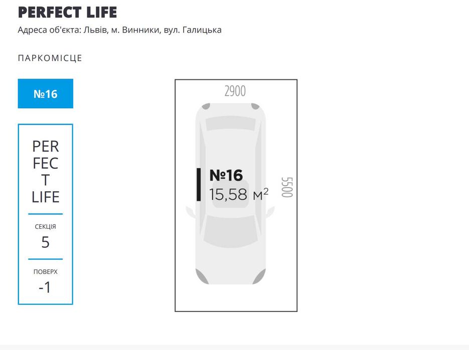 Без комісії/Паркомісце до 1-9 секцій,Perfect Life,Винники,Перфект Лайф