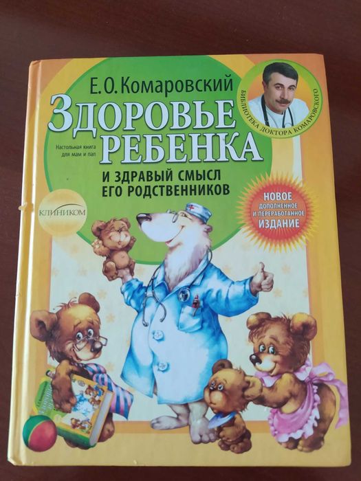 Е. Комаровский. Здоровье ребенка и здравый смысл родителей