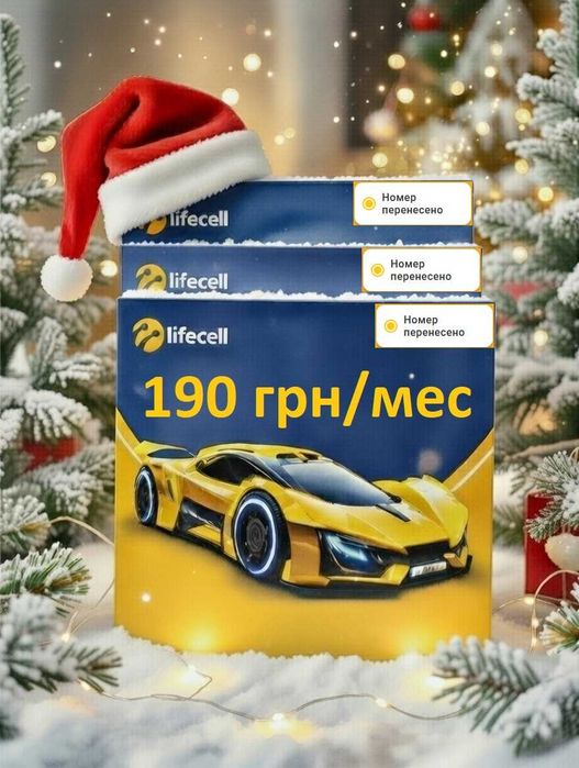 190 грн/мес безлимитный интернет безлим lifecell лайфселл лайф