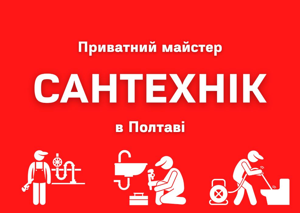 Сантехник Полтава, Услуги Сантехника в Полтаве, Сантехник Полтава