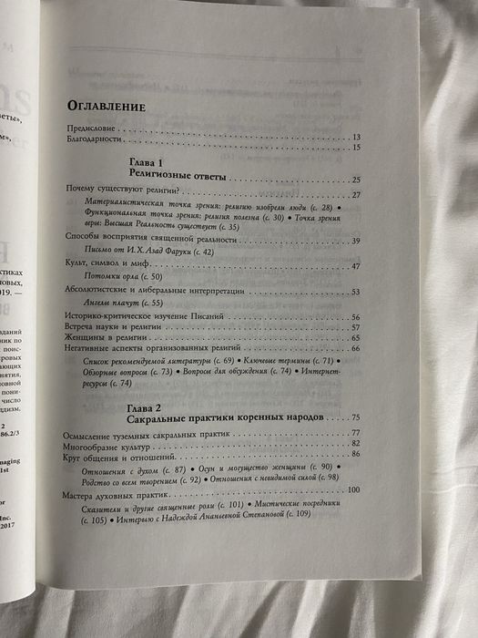 12 религий , которые меняют мир сегодня Мэри Пэт Фишер