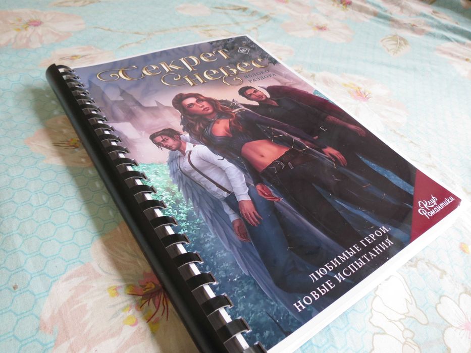 Яблоко Раздора - Секрет Небес