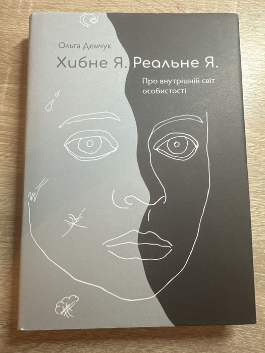 Книга «Хибне Я. Реальне Я. Про внутрішній світ особистості», О. Демчук