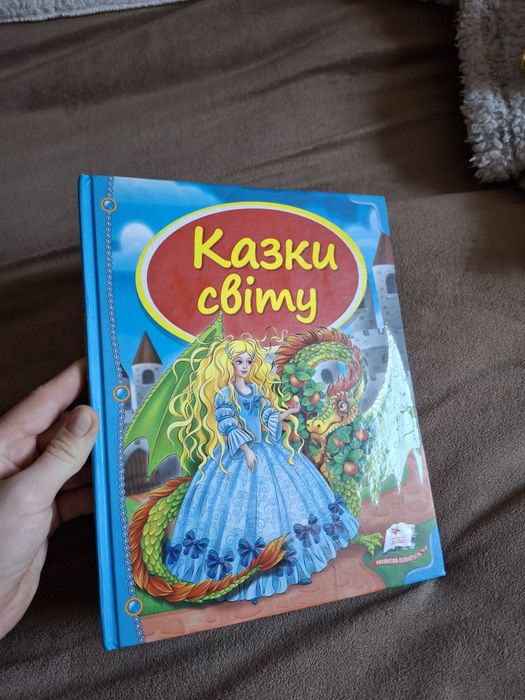 Книжки для дітей. Казки світу, про принцес та українські казки.