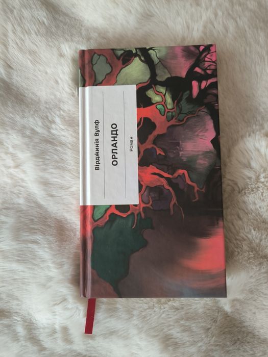 Вірджинія Вулф "Орландо"