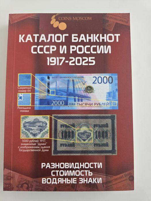 Katalog Banknotów Rosyjskich i ZSRR - NOWOŚĆ !!!