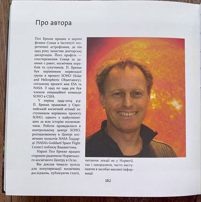 Наша життєдайна зірка - Сонце. Пол Брекке. Книга нова