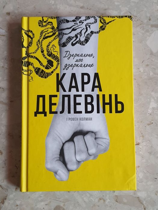 Кара Делевінь "Дзеркальце, моє дзеркальце"