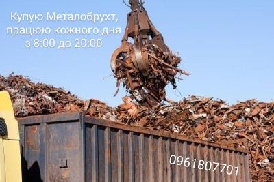 Куплю металобрух та кольоровий метал.
