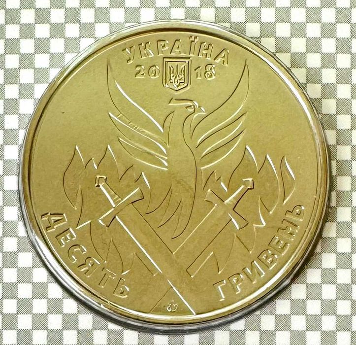 10 грн 2018 "День українського добровольця" у сувенірній упаковці