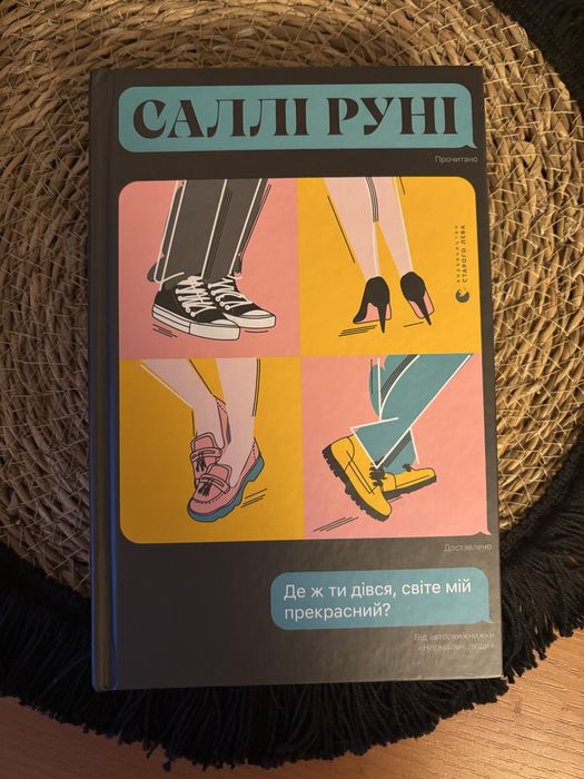 С. Руни. Где же ты делся, мир мой прекрасный?