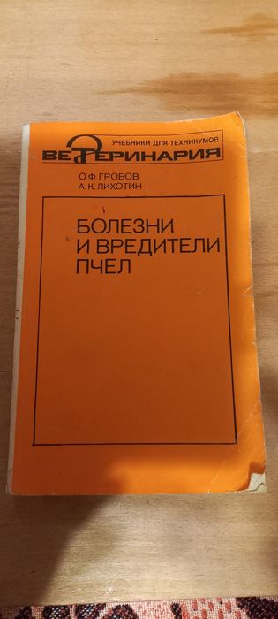 Болезни и вредители пчел.