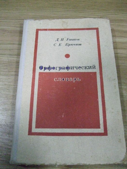Д.Н. Ушаков, С.Е. Крючков. Орфографический словарь