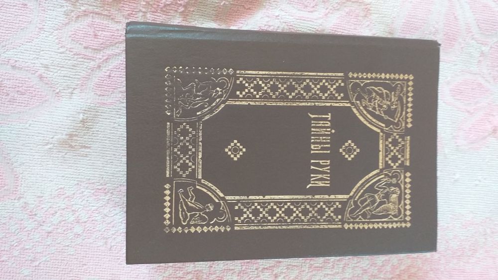 Книга Тайны руки 1968г