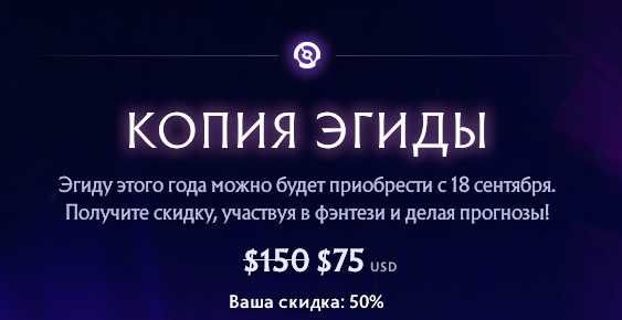 Знижка 50% на фізичну Егіду[Aegis of Immortal) Dota 2