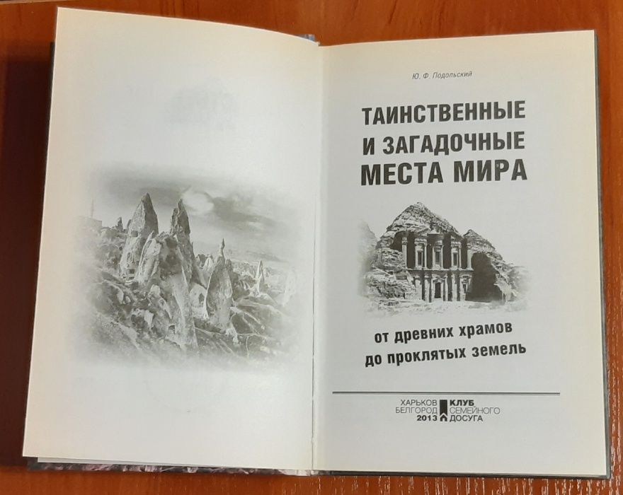 Таинственные и загадочные места мира. Юрий Подольский