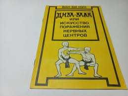 Вен Нум Дим Мак Искусство точечного удара