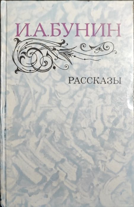 И.А. Бунин. Рассказы
