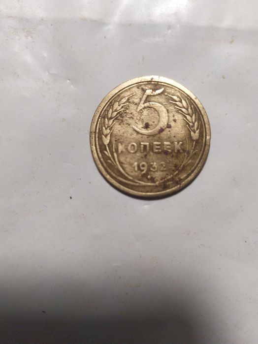 5 копеек 1932 года СССР