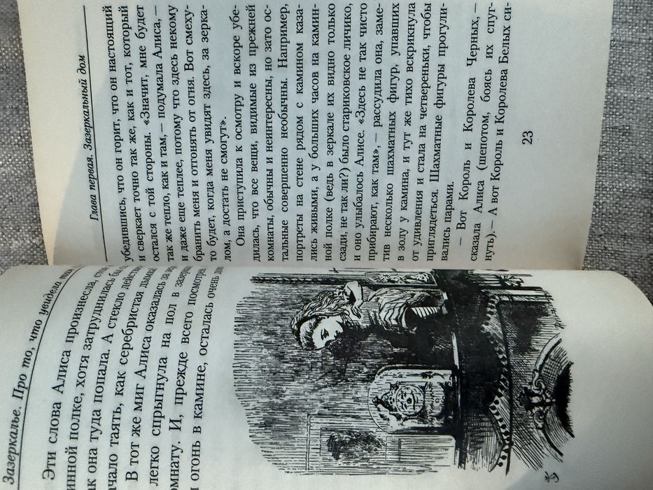Алиса в Зазеркалье. Льюис Кэрролл.