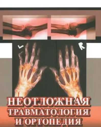 ‼️  Неотложная травматология и ортопедия Саймон Р.Р. Скот 2019 книга