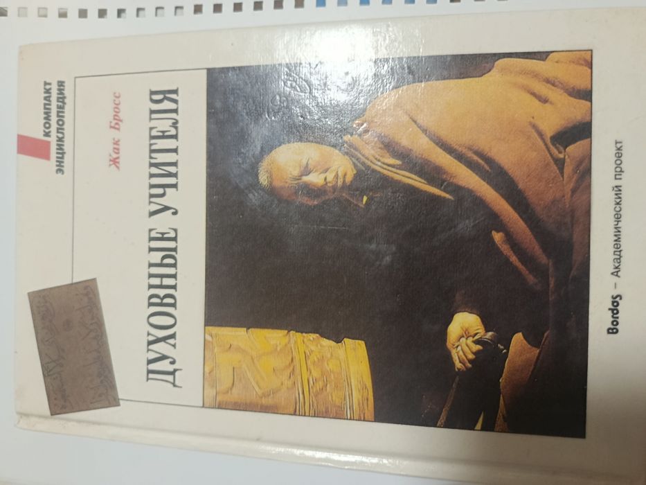 Жак бросс духовные учителя   1998