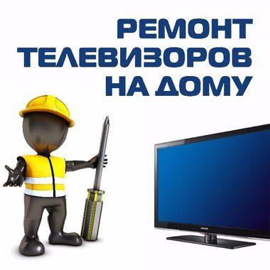 Ремонт підсвітки телевізорів, Ремонт микроволновок, Ремонт телевизоров