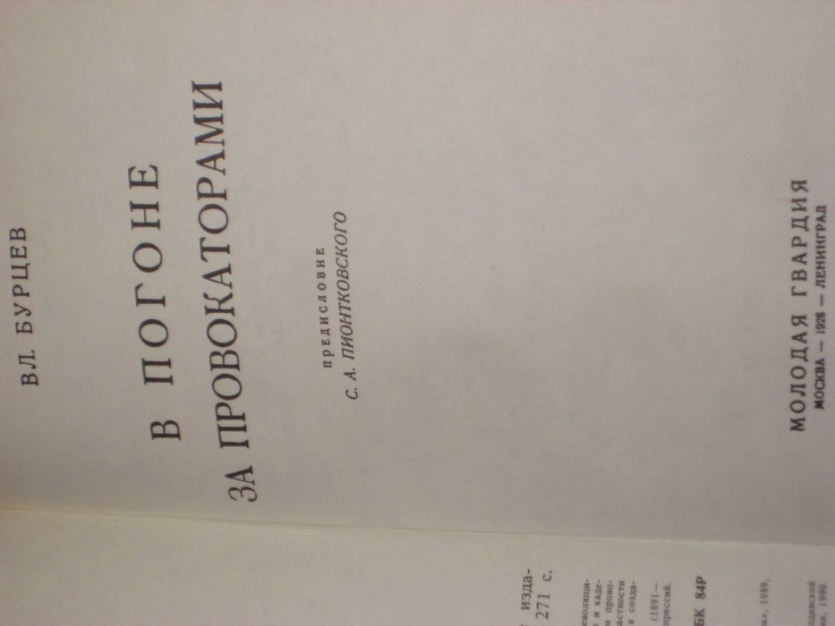 Н. Гумилев Золотое сердце / В. Бурцев В погоне за провокаторами