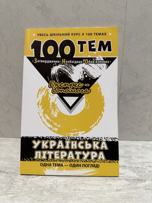 Українська література допомога в ЗНО 100 тем  Експрес допомога