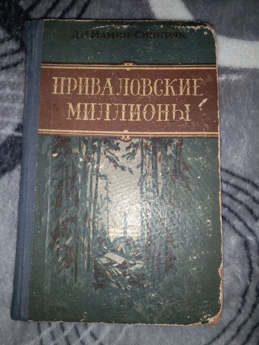 Д.Н. МаминСибиряк. Приваловские миллионы