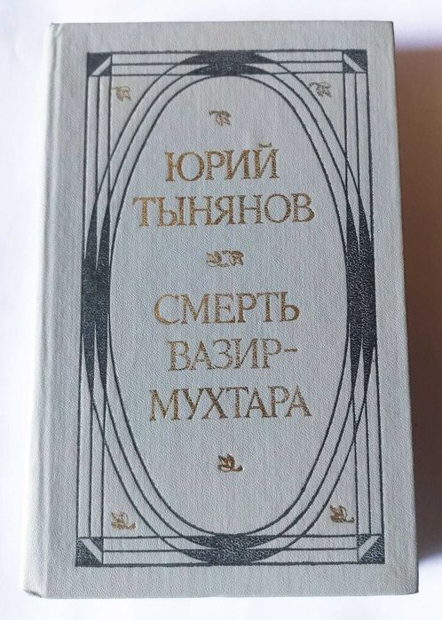 Ю.Тынянов. Смерть Визир Мухтара