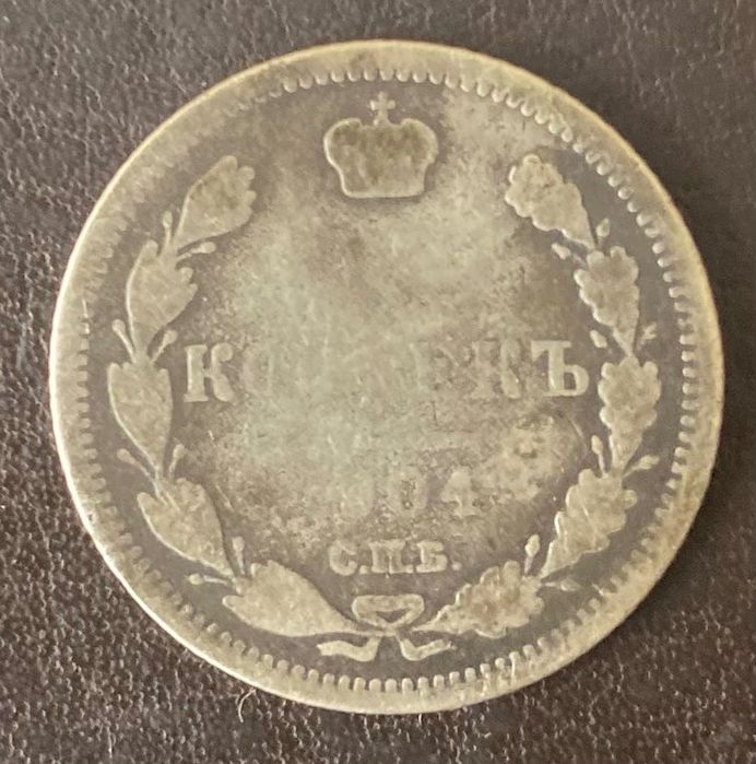 15 копеек 1904 СПБ-АР Россия