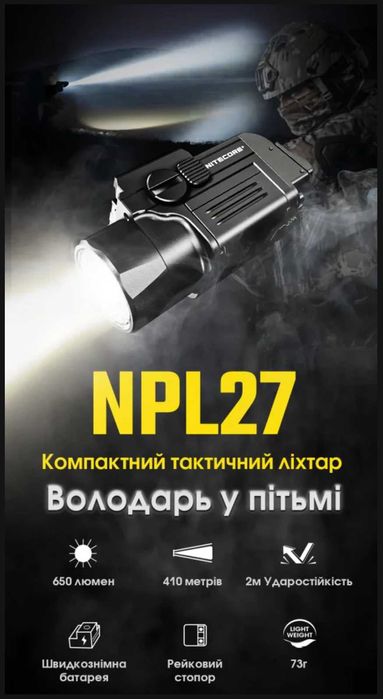 Nitecore NPL27 Дальнобійний Пістолетний Ліхтар 650 люм. 410 м
