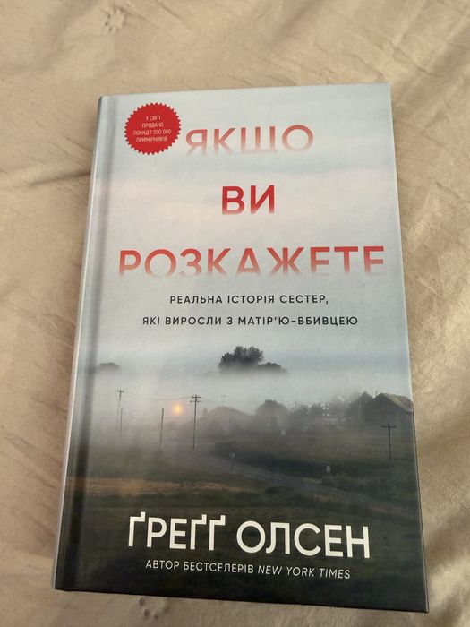 Якщо ви розкажете - Ґреґґ Олсен
