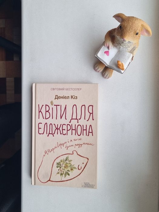 Книга Квіти для Елджернона, Даніель Кіз