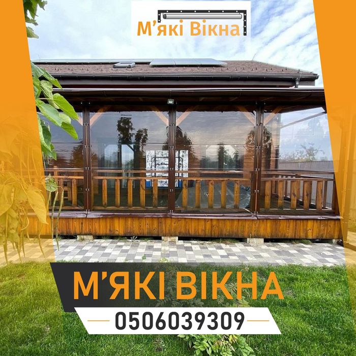 Мягкие окна Днепр. Гибкие окна для веранды, беседки. ПВХ Шторы